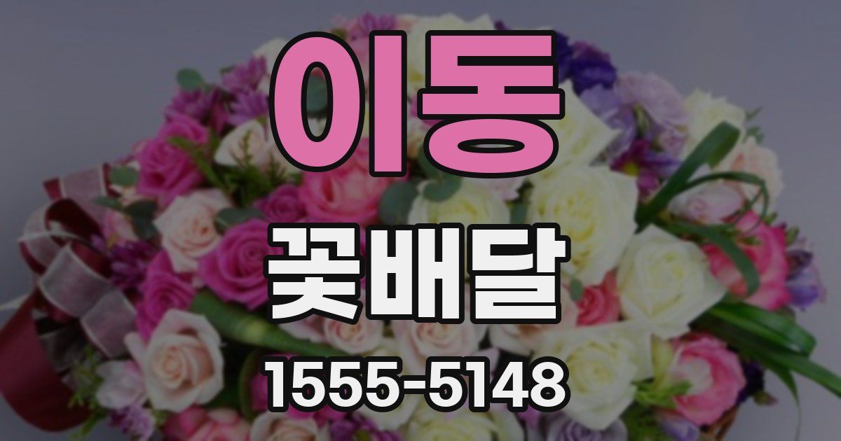 이동 꽃배달