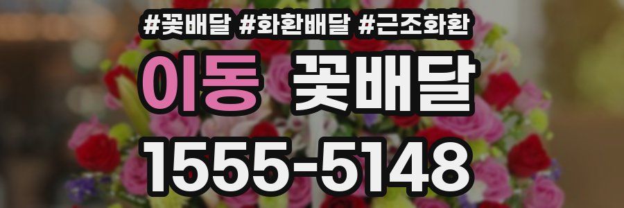 이동 꽃배달