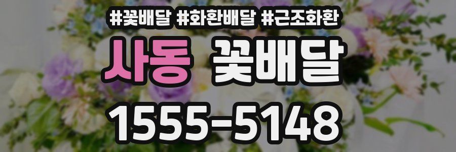 사동 꽃배달