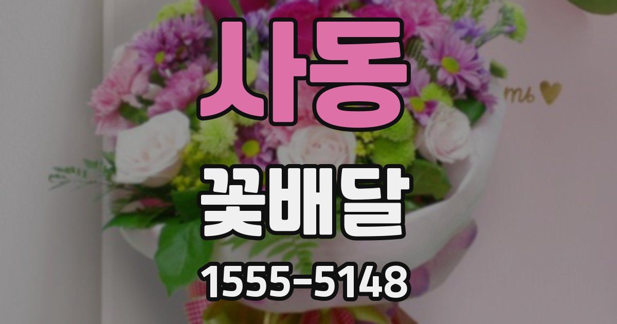 사동 꽃배달
