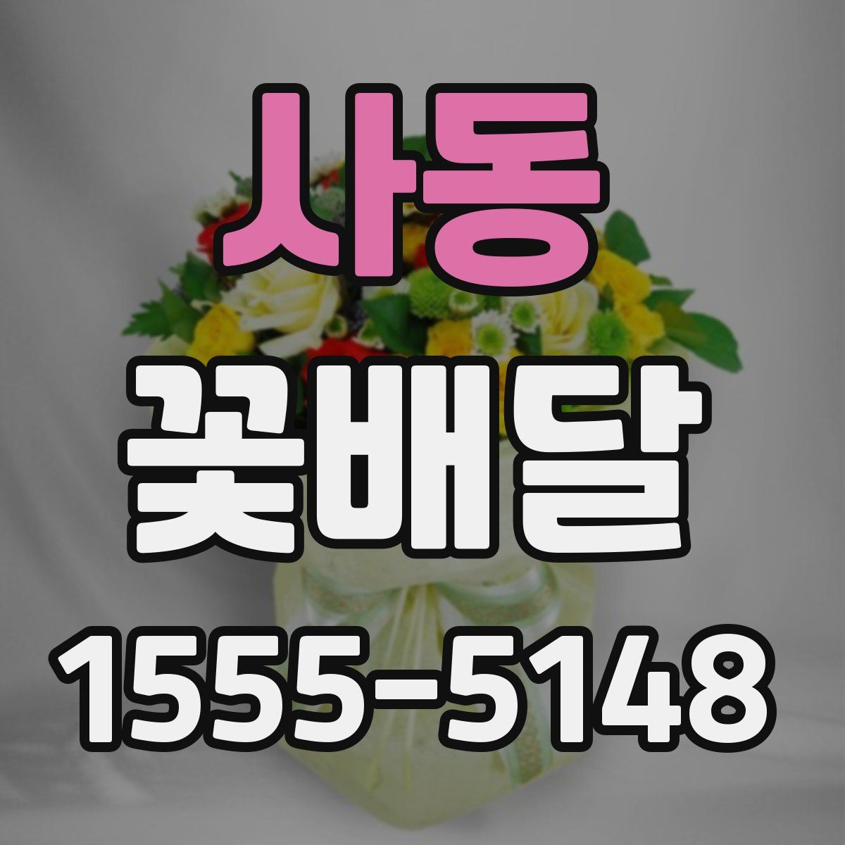 사동 꽃배달