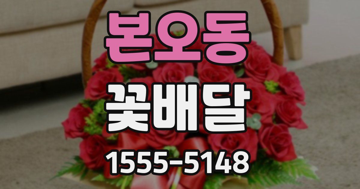 본오동 꽃배달