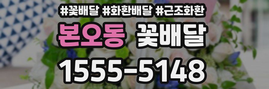 본오동 꽃배달