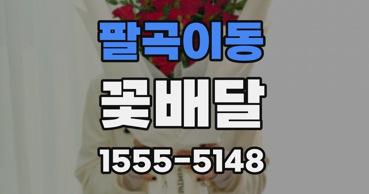 팔곡이동 꽃배달