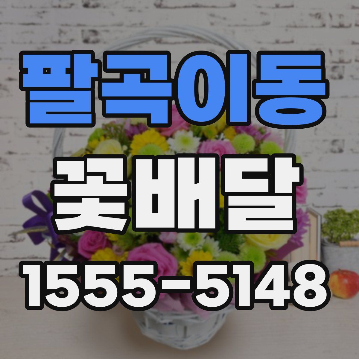 팔곡이동 꽃배달