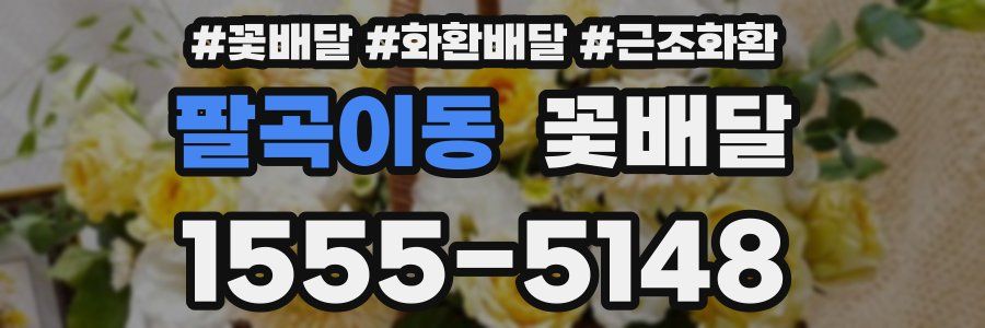 팔곡이동 꽃배달