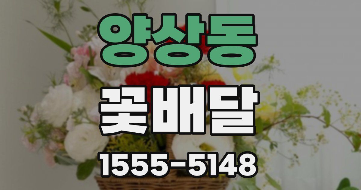 양상동 꽃배달