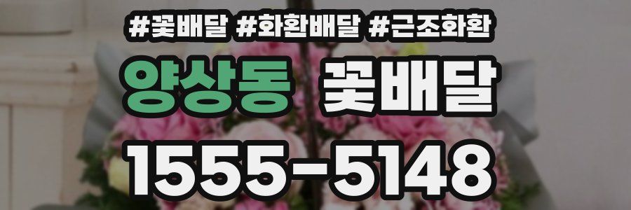 양상동 꽃배달