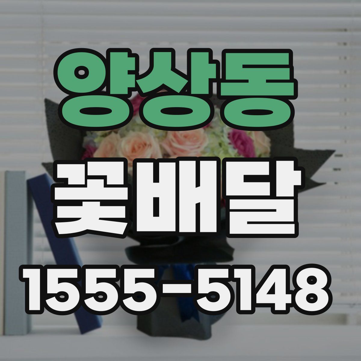 양상동 꽃배달