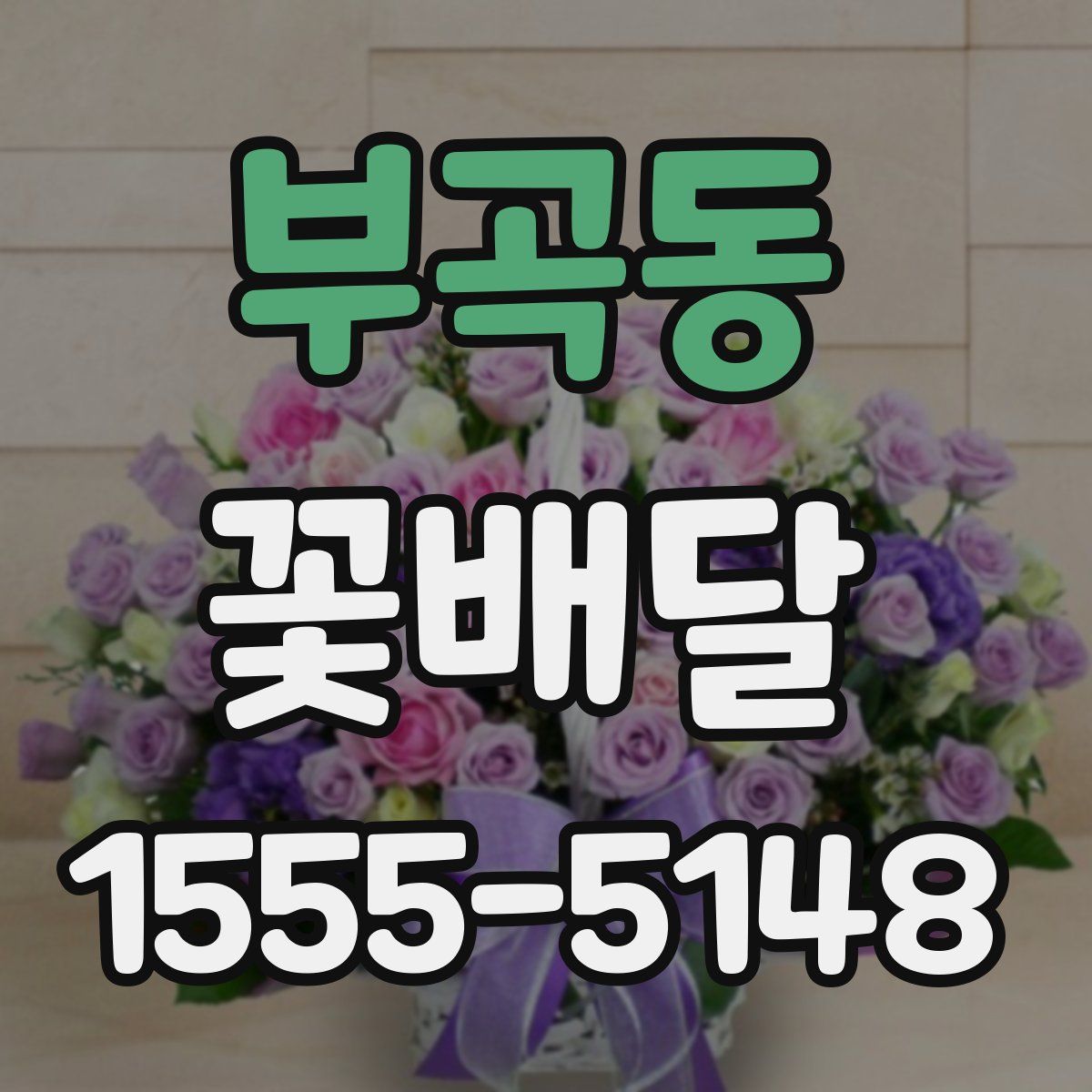 부곡동 꽃배달