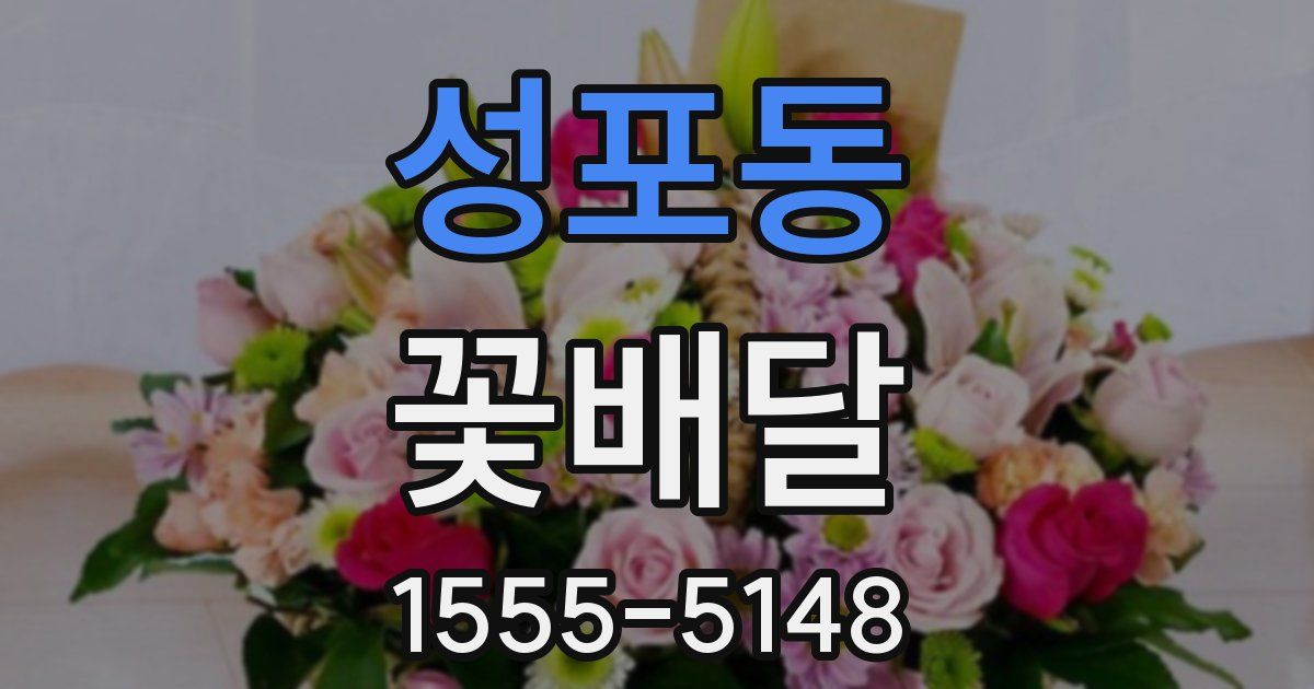 성포동 꽃배달