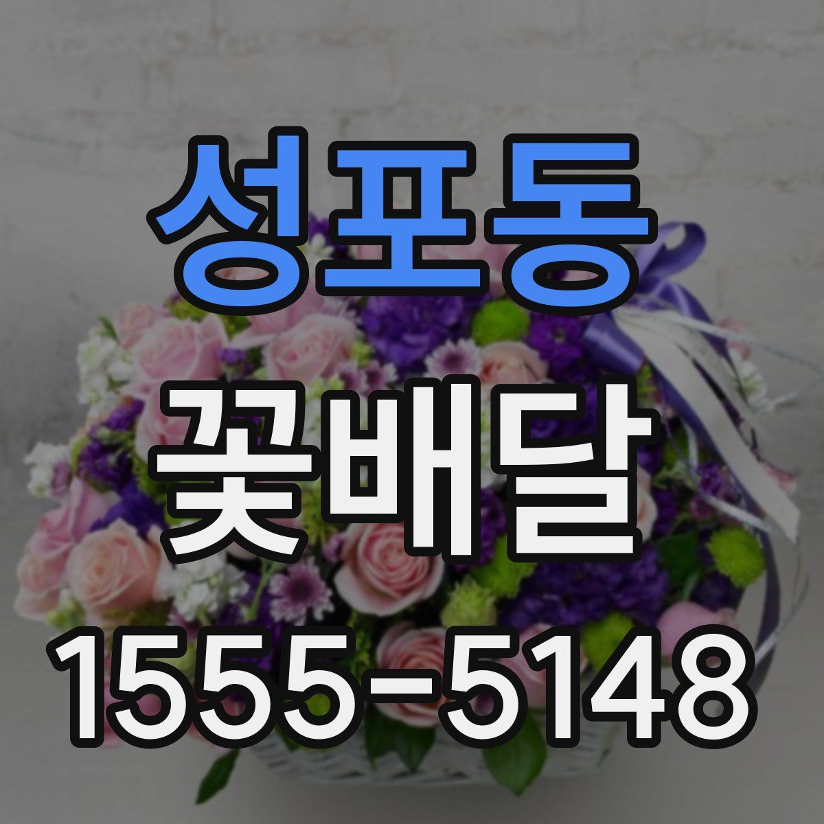성포동 꽃배달