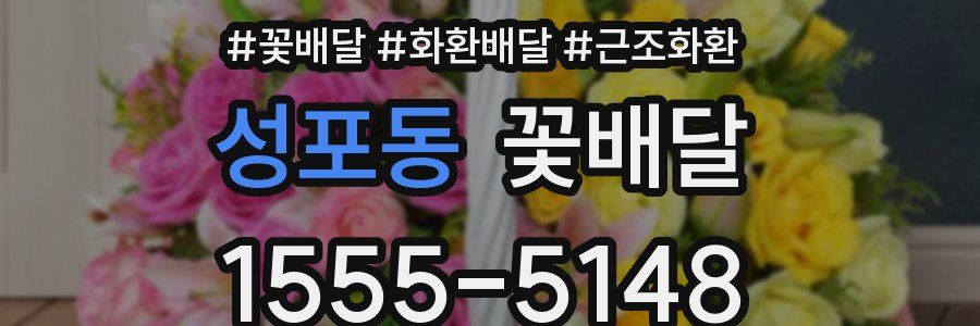 성포동 꽃배달