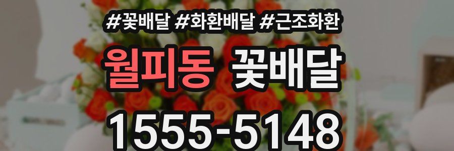 월피동 꽃배달