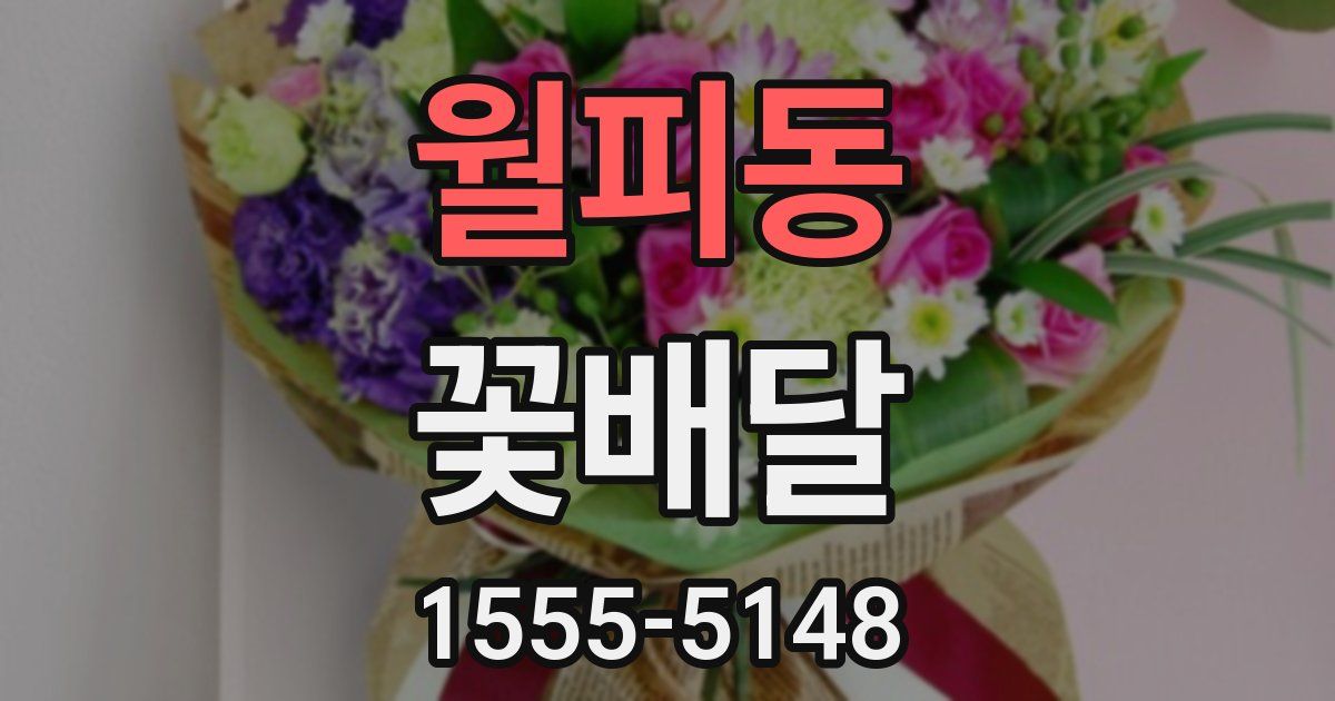 월피동 꽃배달