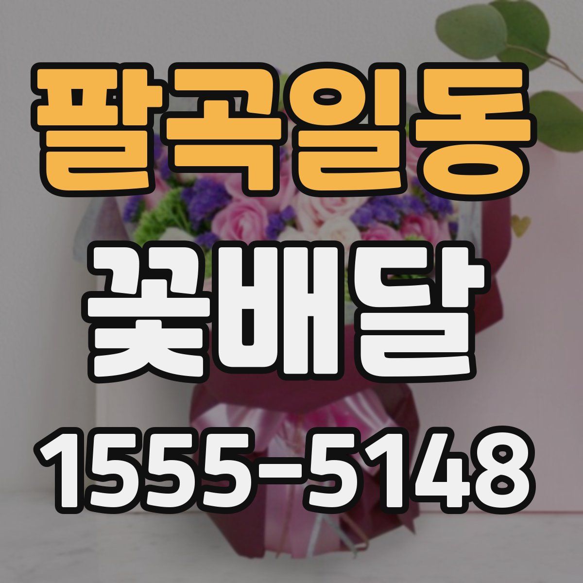 팔곡일동 꽃배달