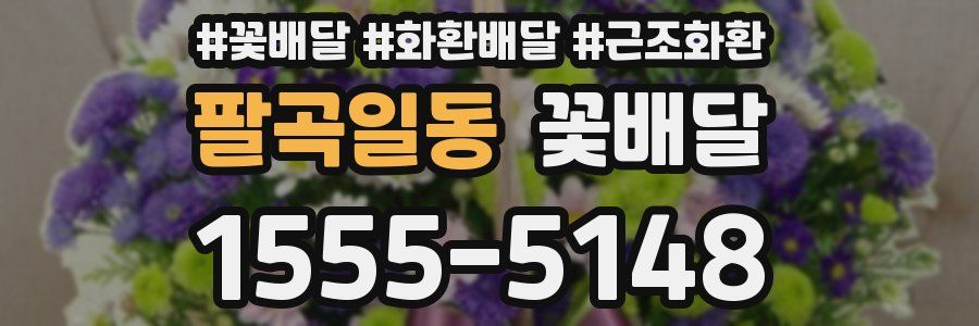 팔곡일동 꽃배달