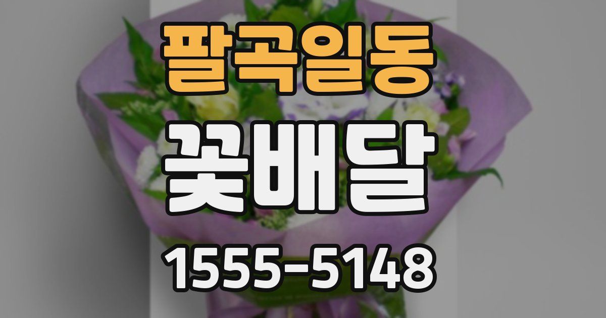 팔곡일동 꽃배달