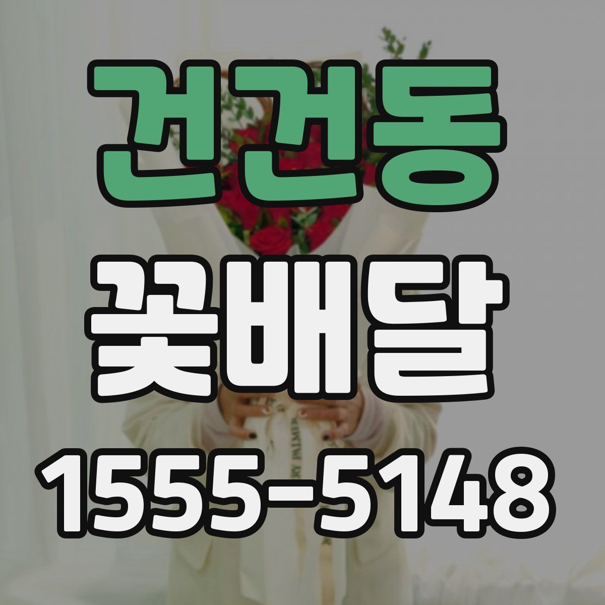 건건동 꽃배달