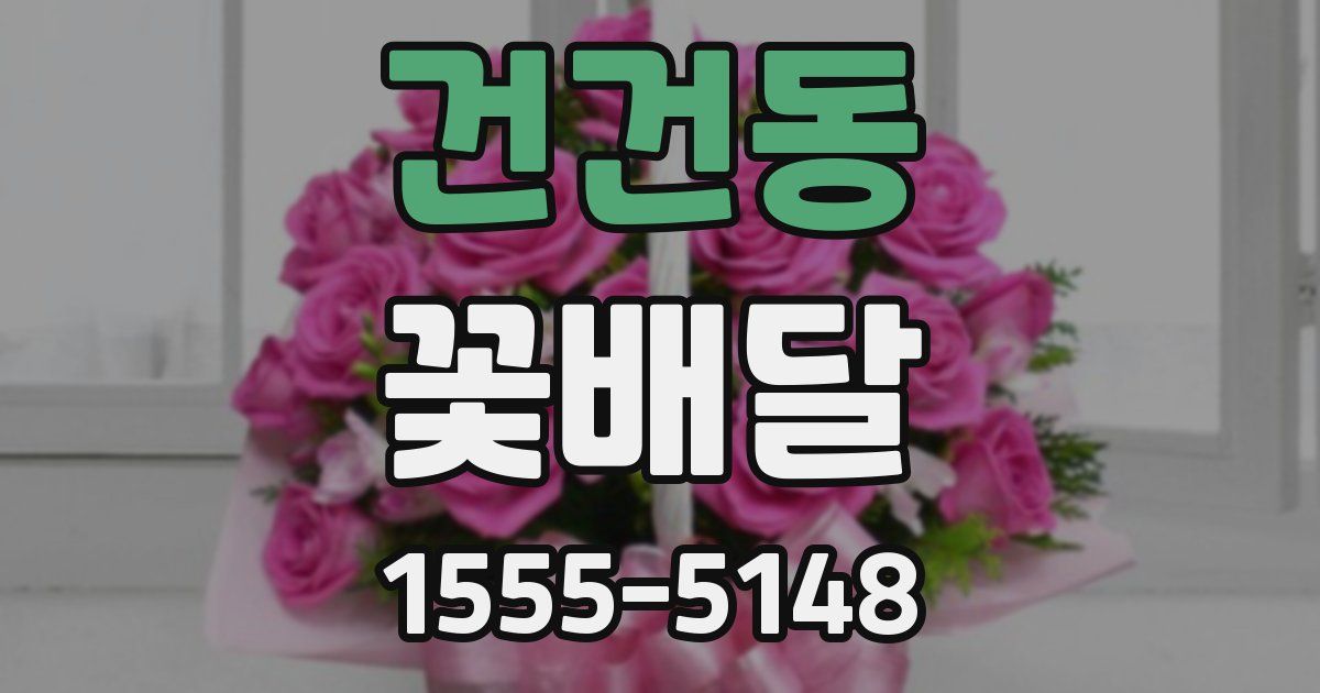 건건동 꽃배달
