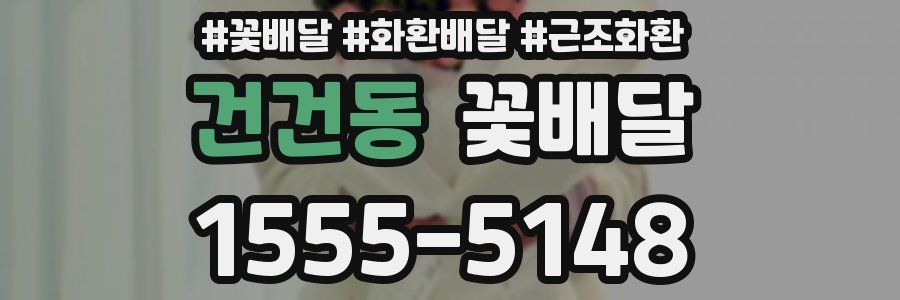 건건동 꽃배달