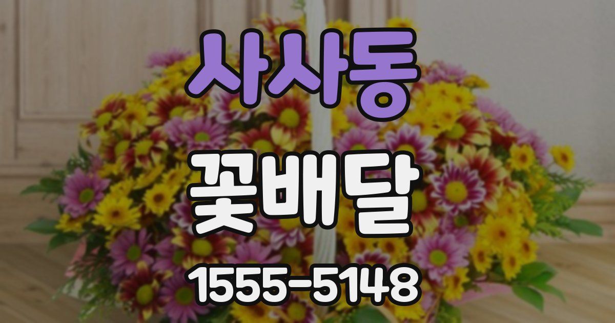 사사동 꽃배달