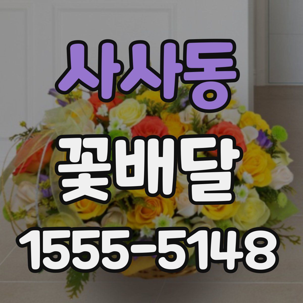 사사동 꽃배달