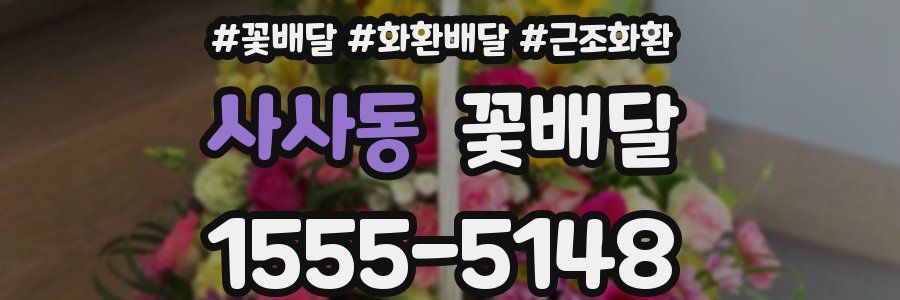 사사동 꽃배달