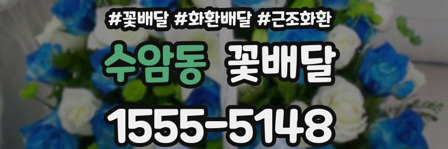 수암동 꽃배달