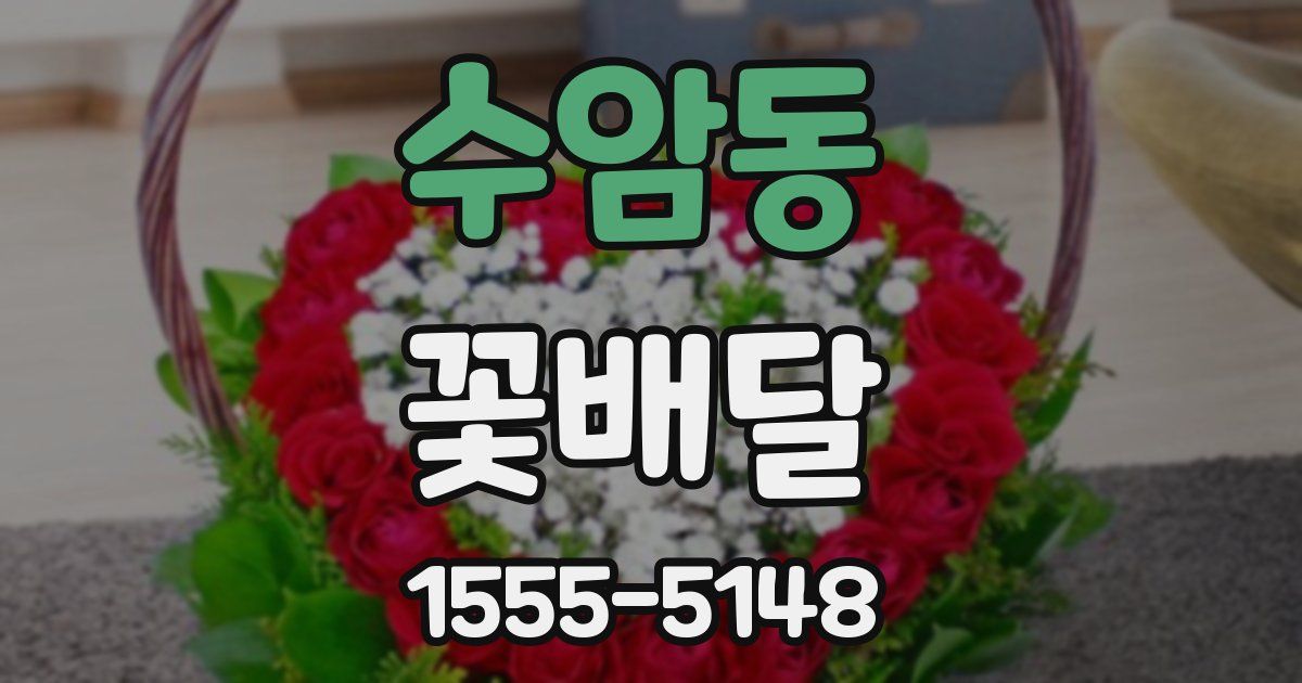 수암동 꽃배달