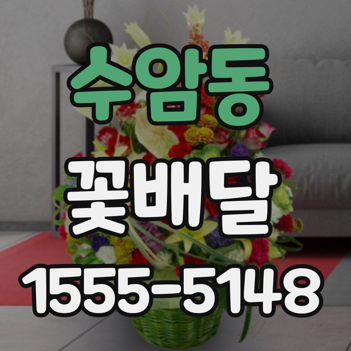 수암동 꽃배달