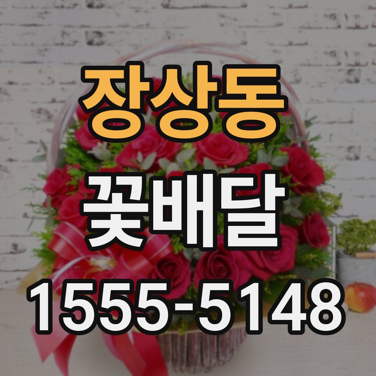 장상동 꽃배달