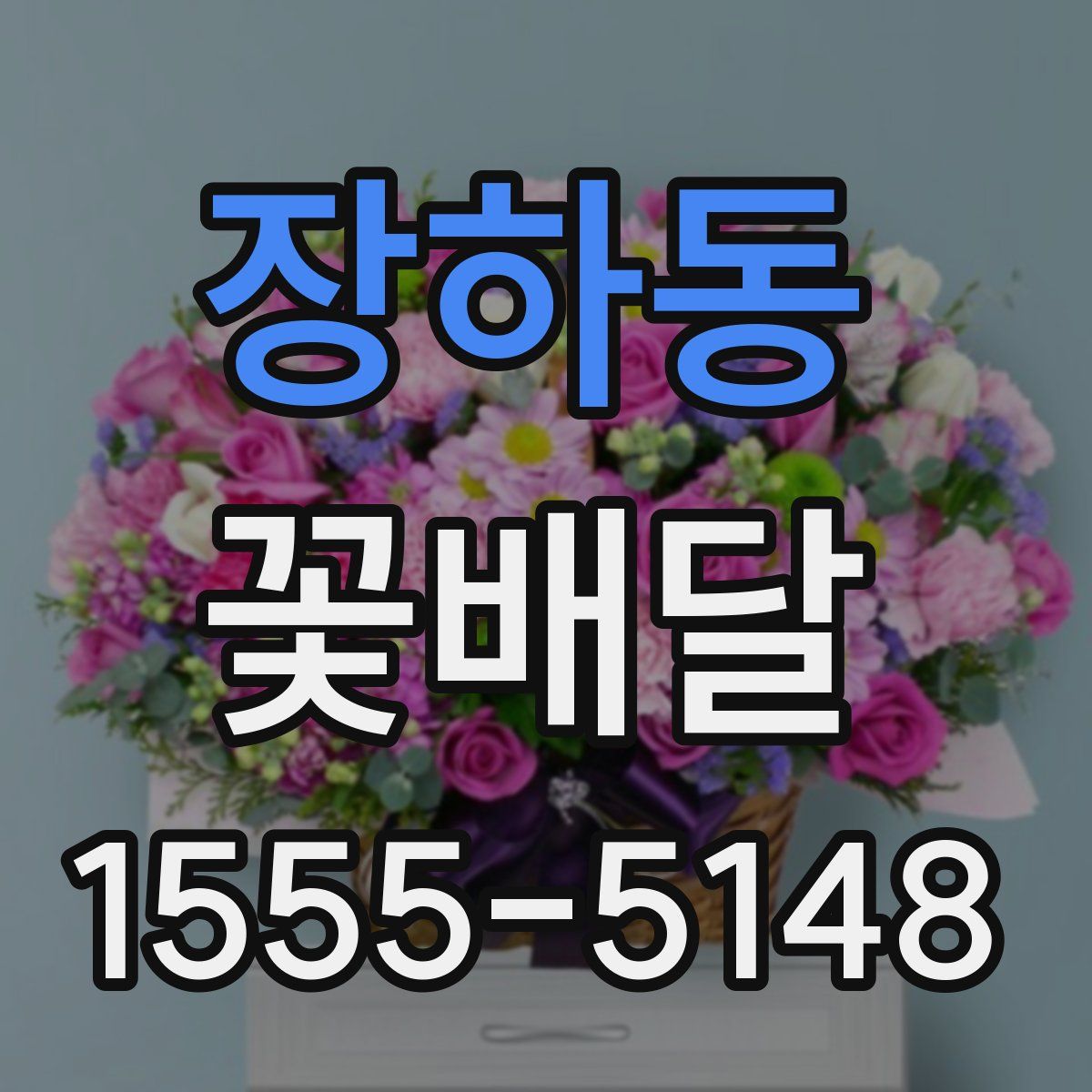 장하동 꽃배달