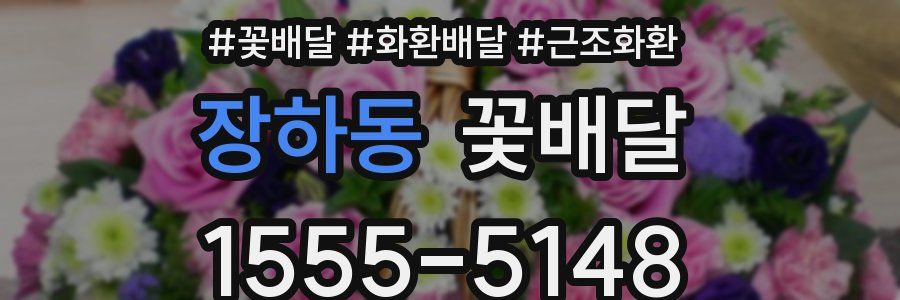 장하동 꽃배달