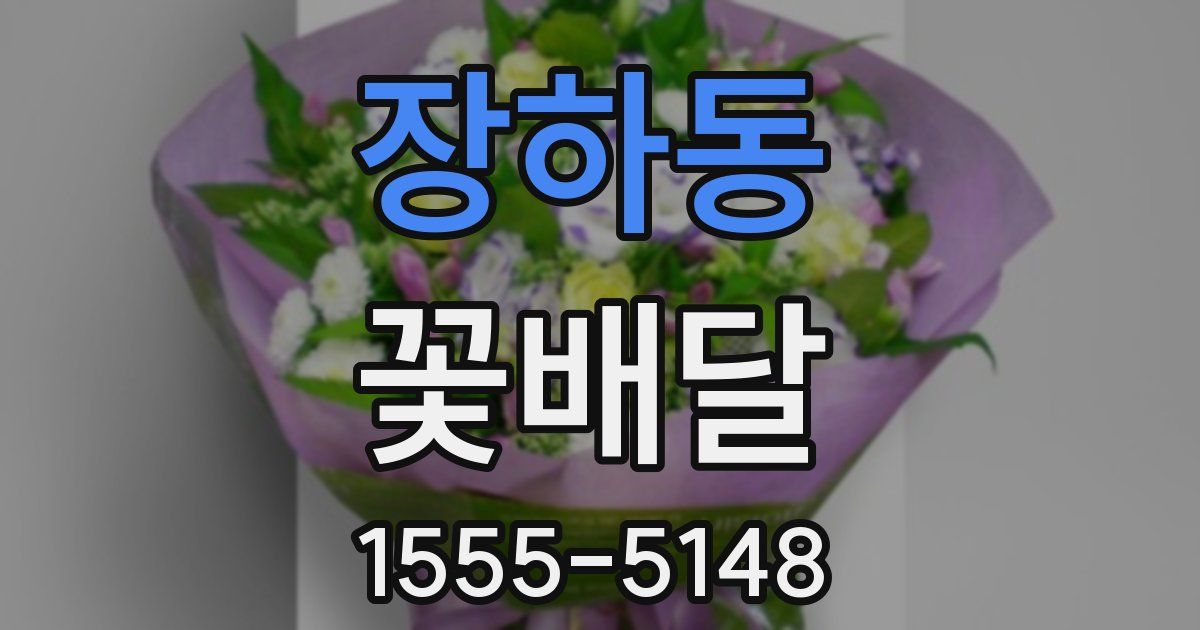 장하동 꽃배달
