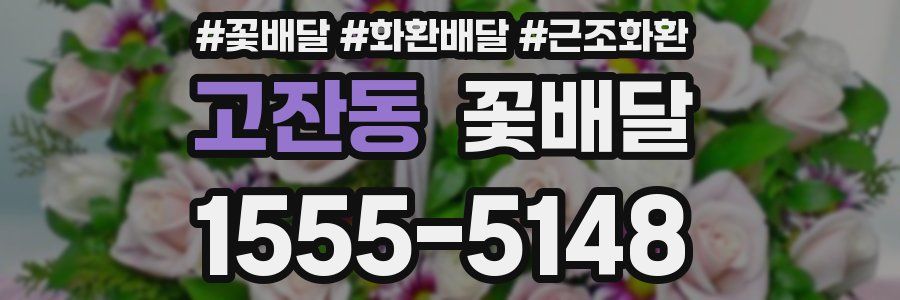 고잔동 꽃배달