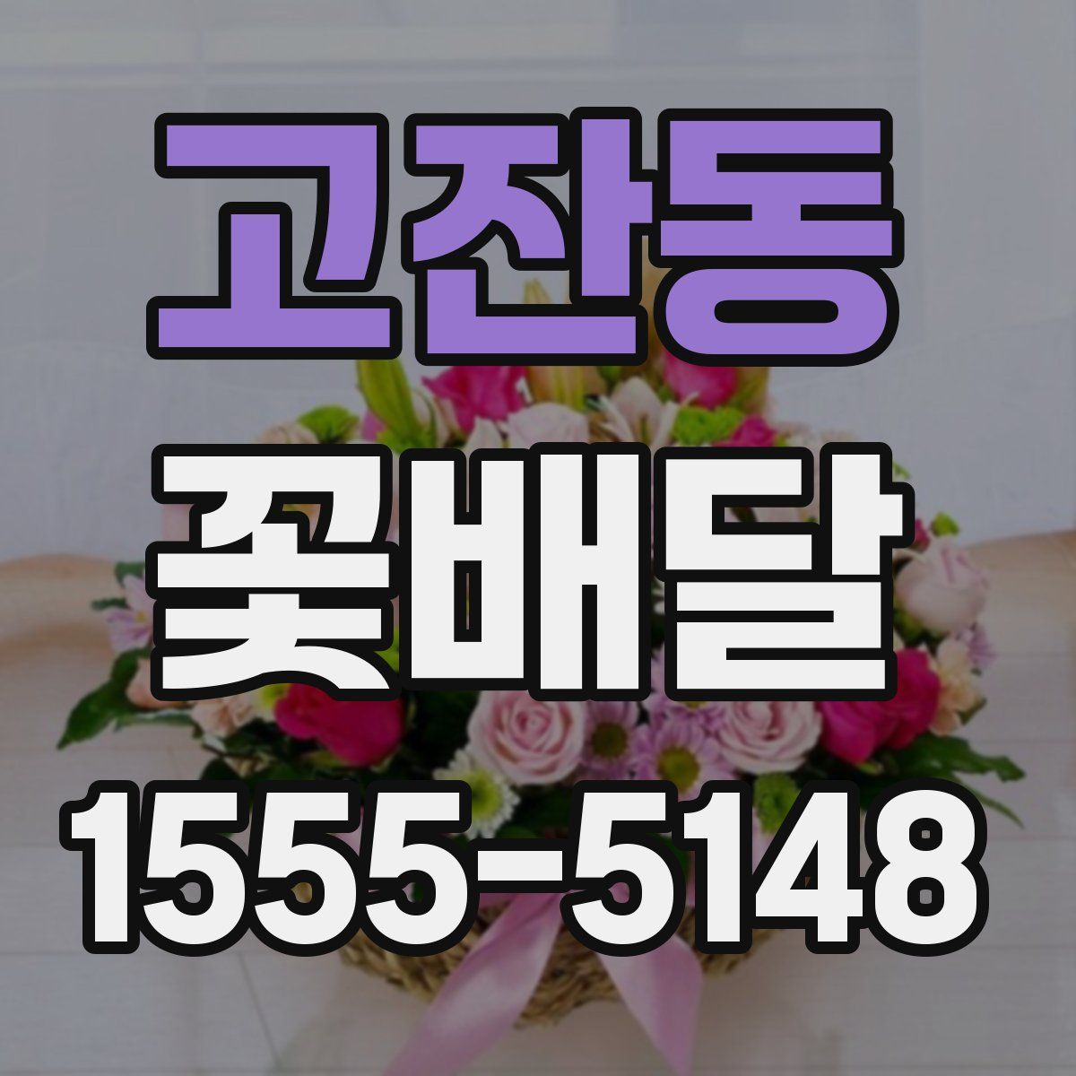 고잔동 꽃배달