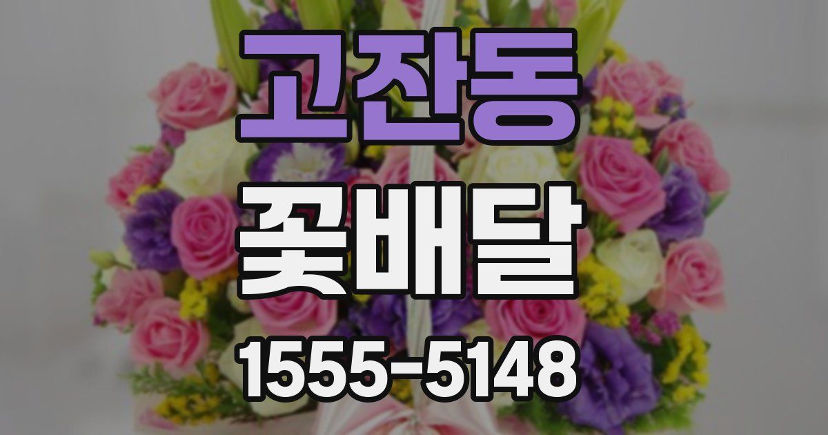 고잔동 꽃배달