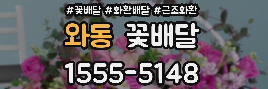 와동 꽃배달