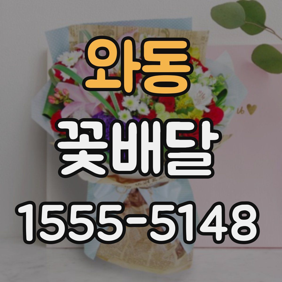 와동 꽃배달