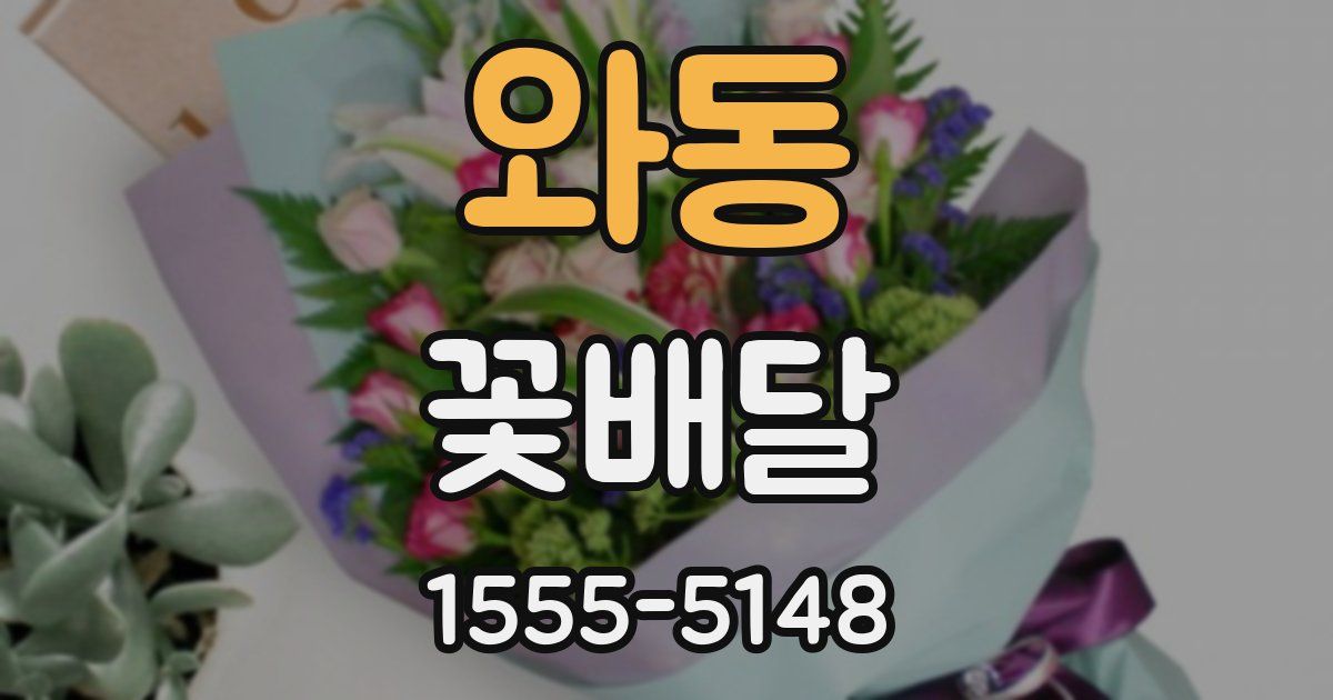 와동 꽃배달