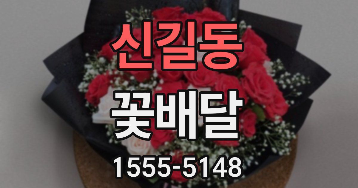 신길동 꽃배달