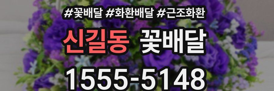 신길동 꽃배달