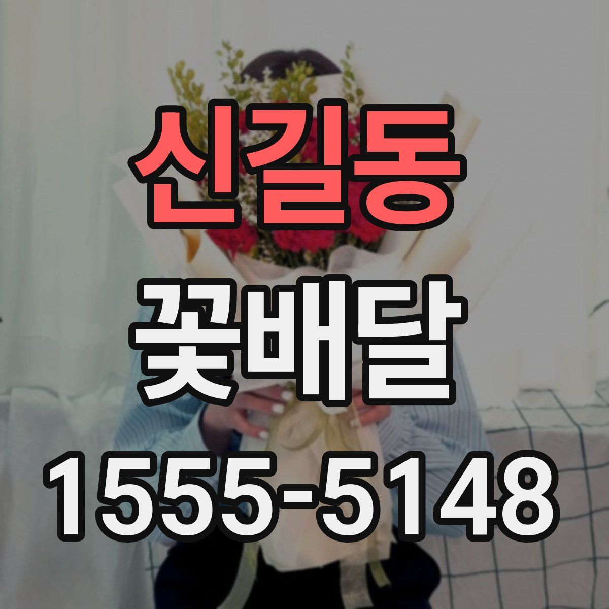 신길동 꽃배달