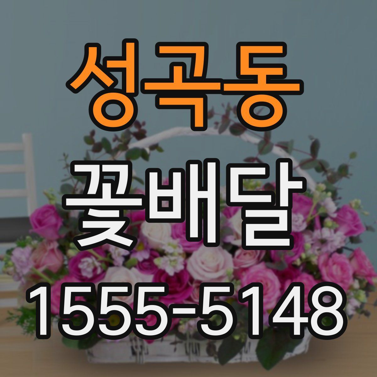 성곡동 꽃배달