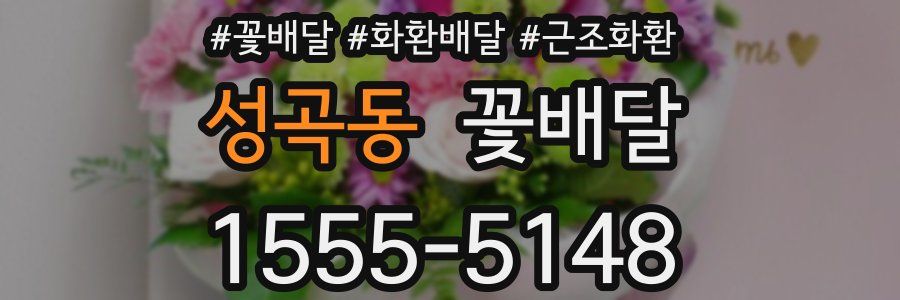 성곡동 꽃배달