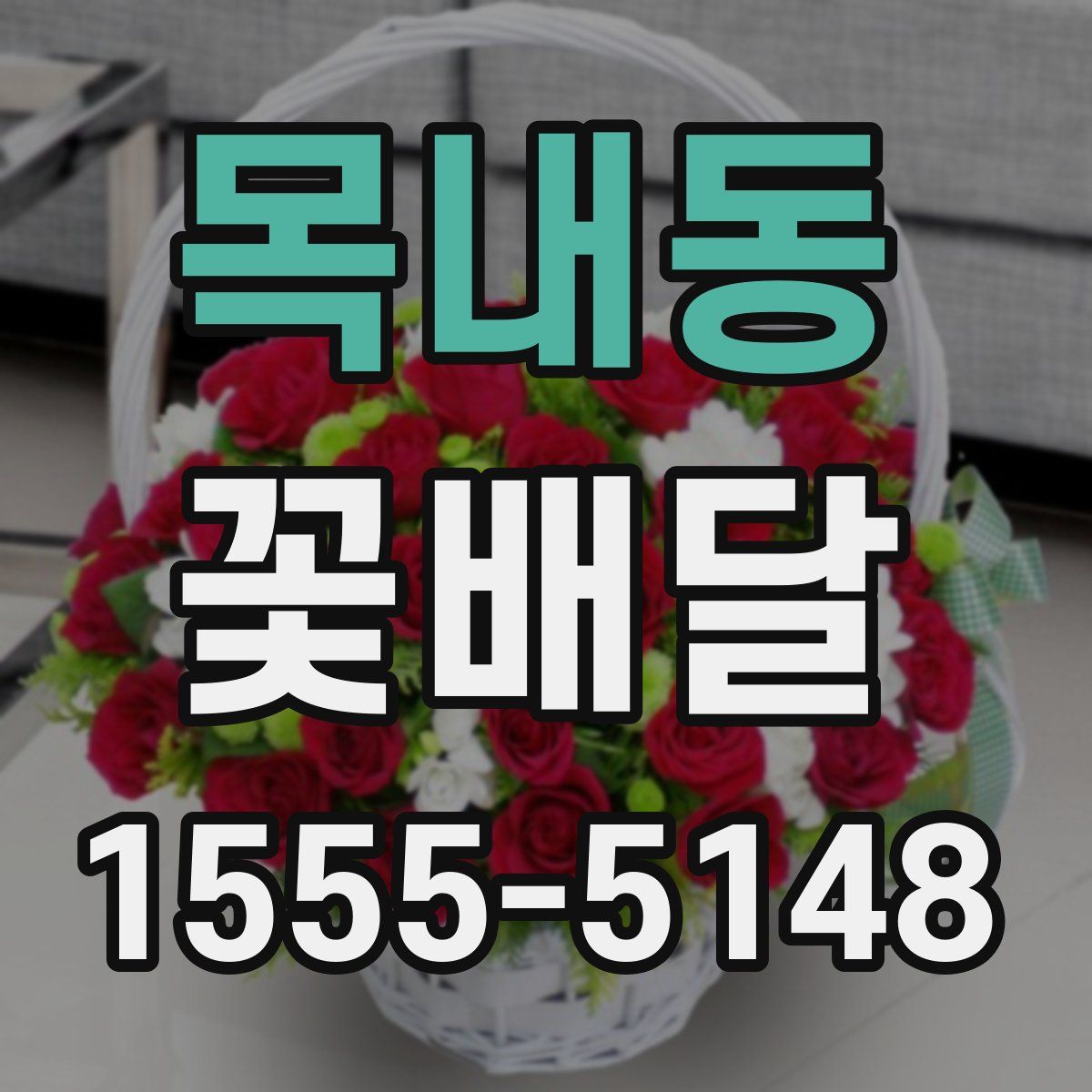 목내동 꽃배달