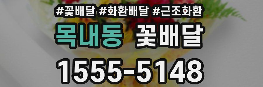목내동 꽃배달