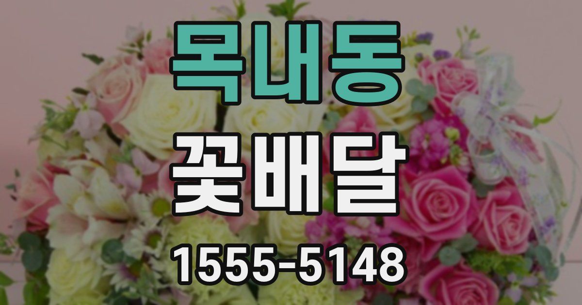 목내동 꽃배달
