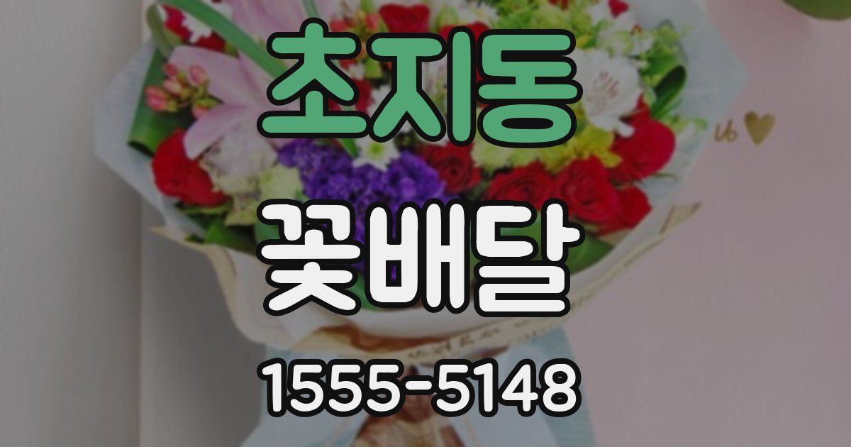 초지동 꽃배달